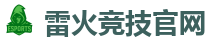 雷火竞技电竞 - 华语电竞行业引领者